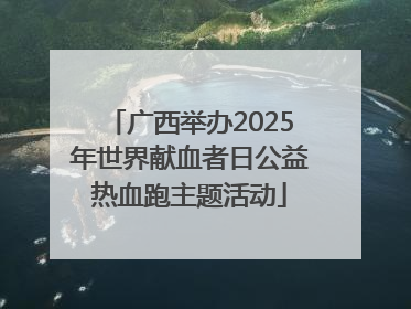广西举办2025年世界献血者日公益热血跑主题活动