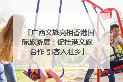 广西文旅亮相香港国际旅游展：促桂港文旅合作 引客入壮乡