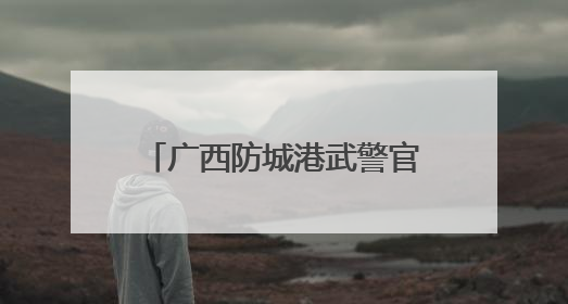 广西防城港武警官兵夯实基础训练 淬炼战场“硬实力”