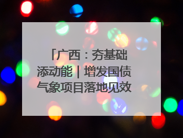 广西：夯基础 添动能｜增发国债气象项目落地见效系列报道