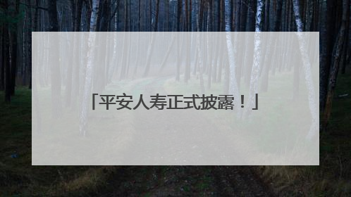 平安人寿正式披露！