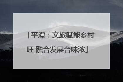 平潭：文旅赋能乡村旺 融合发展台味浓