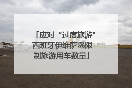 应对“过度旅游” 西班牙伊维萨岛限制旅游用车数量