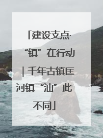 建设支点·“镇”在行动｜千年古镇匡河镇“油”此不同