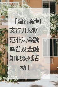 建行蔡甸支行开展防范非法金融暨普及金融知识系列活动