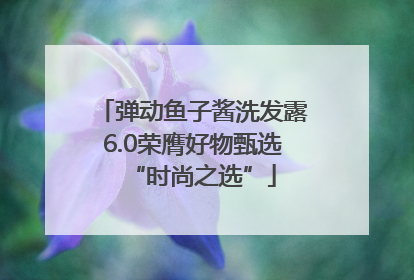 弹动鱼子酱洗发露6.0荣膺好物甄选“时尚之选”