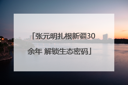 张元明扎根新疆30余年 解锁生态密码