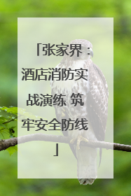 张家界：酒店消防实战演练 筑牢安全防线