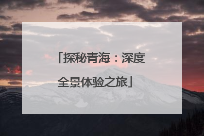 探秘青海：深度全景体验之旅