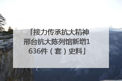 接力传承抗大精神 邢台抗大陈列馆新增1636件（套）史料