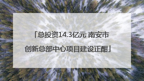 总投资14.3亿元 南安市创新总部中心项目建设正酣