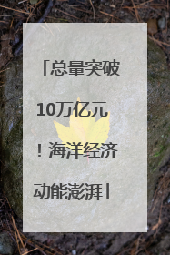 总量突破10万亿元！海洋经济动能澎湃