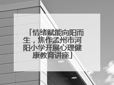 情绪赋能向阳而生，焦作孟州市河阳小学开展心理健康教育讲座