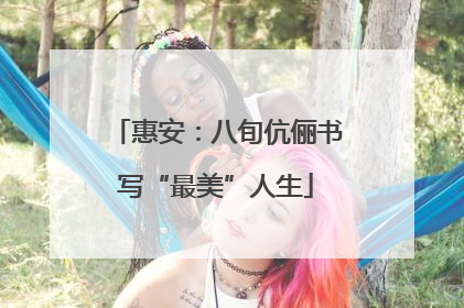 惠安：八旬伉俪书写“最美”人生