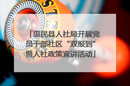 惠民县人社局开展党员干部社区“双报到”暨人社政策宣讲活动