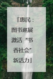 惠民：图书巡展激活“书香社会”新活力