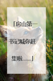 房山第一书记喊你赶集啦……