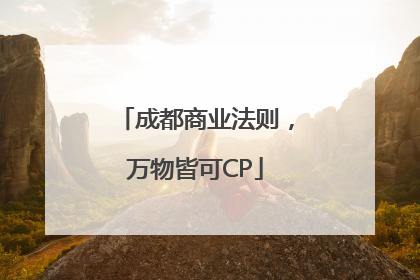 成都商业法则，万物皆可CP