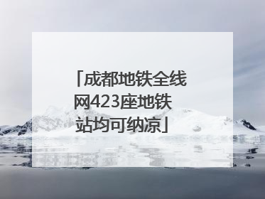 成都地铁全线网423座地铁站均可纳凉