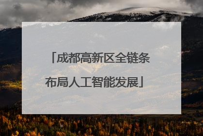 成都高新区全链条布局人工智能发展