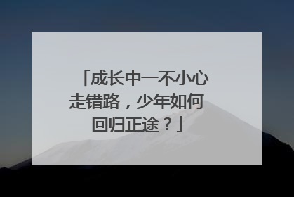 成长中一不小心走错路，少年如何回归正途？