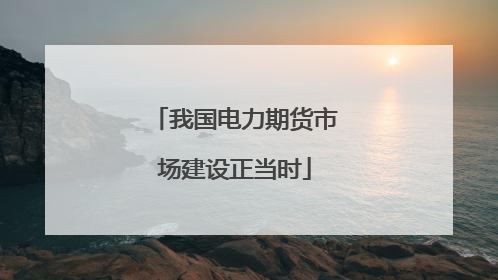 我国电力期货市场建设正当时