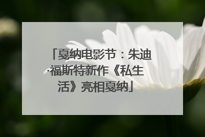 戛纳电影节：朱迪·福斯特新作《私生活》亮相戛纳
