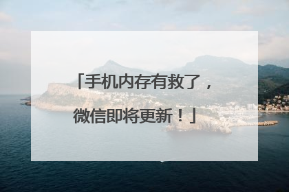 手机内存有救了，微信即将更新！