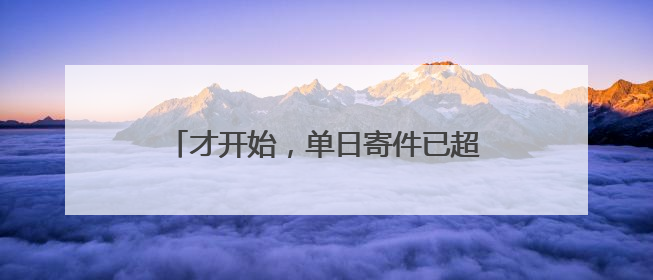 才开始，单日寄件已超2000单！云南野生菌火到全国各地……