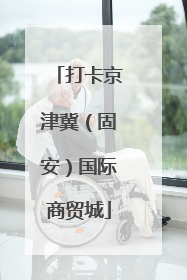 打卡京津冀（固安）国际商贸城