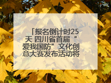 报名倒计时25天 四川省首届“爱我国防”文化创意大赛发布活动将于9月落地宜宾