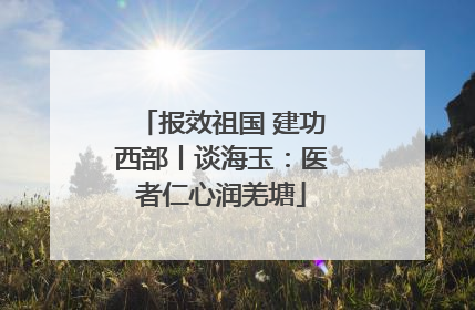 报效祖国 建功西部丨谈海玉：医者仁心润羌塘