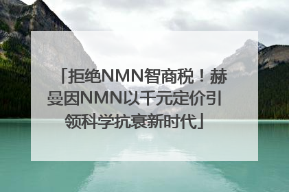拒绝NMN智商税！赫曼因NMN以千元定价引领科学抗衰新时代