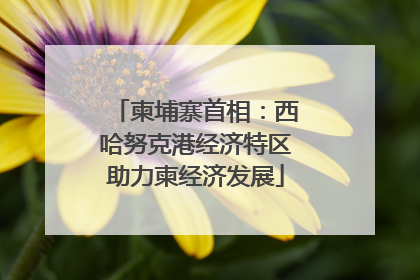 柬埔寨首相：西哈努克港经济特区助力柬经济发展