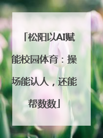 松阳以AI赋能校园体育：操场能认人，还能帮数数