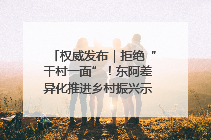 权威发布｜拒绝“千村一面”！东阿差异化推进乡村振兴示范片区建设