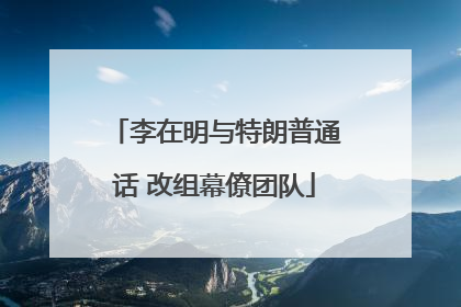 李在明与特朗普通话 改组幕僚团队