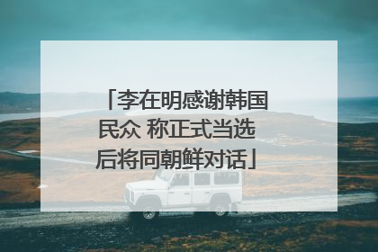 李在明感谢韩国民众 称正式当选后将同朝鲜对话