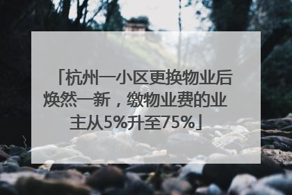 杭州一小区更换物业后焕然一新，缴物业费的业主从5%升至75%