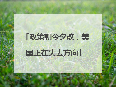 政策朝令夕改，美国正在失去方向