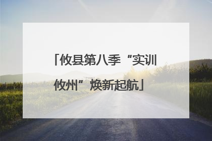 攸县第八季“实训攸州”焕新起航