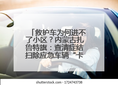 救护车为何进不了小区？内蒙古扎鲁特旗：查清症结扫除应急车辆“卡杆”障碍