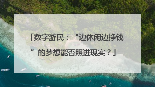 数字游民：“边休闲边挣钱”的梦想能否照进现实？
