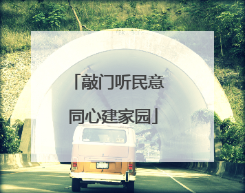 敲门听民意 同心建家园