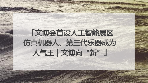 文博会首设人工智能展区 仿真机器人、第三代乐器成为人气王｜文博向“新”