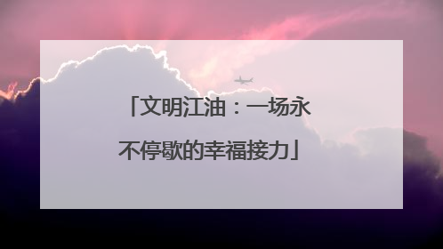 文明江油：一场永不停歇的幸福接力