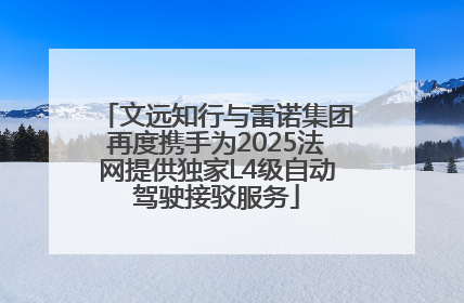 文远知行与雷诺集团再度携手为2025法网提供独家L4级自动驾驶接驳服务
