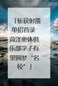 斩获射箭单招首录 菏泽奥体俱乐部学子有望圆梦“名校”