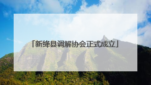 新绛县调解协会正式成立