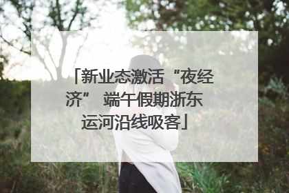 新业态激活“夜经济” 端午假期浙东运河沿线吸客